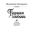 Сказки для юных принцесс -Первая  любовь-
